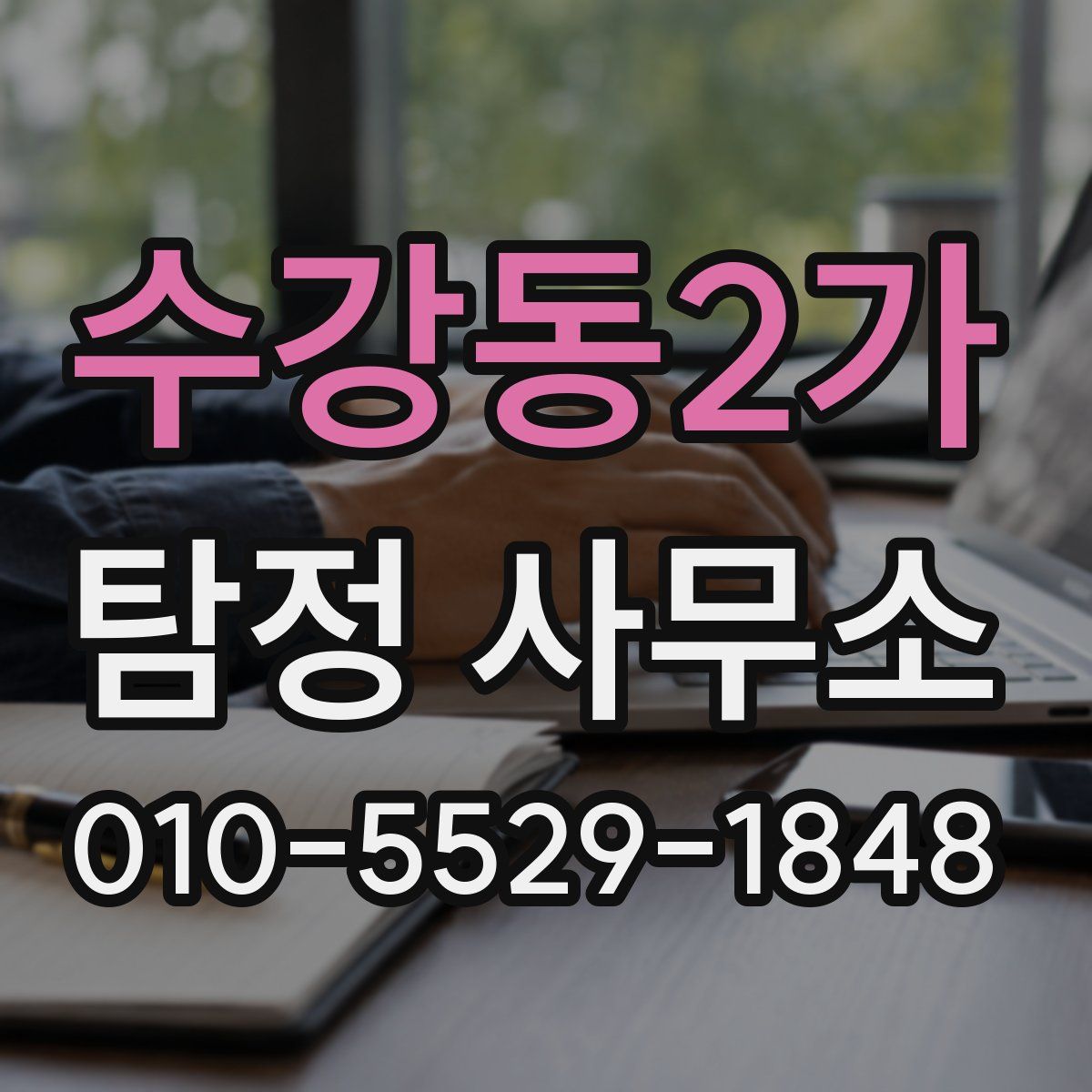 수강동2가 탐정 사무소