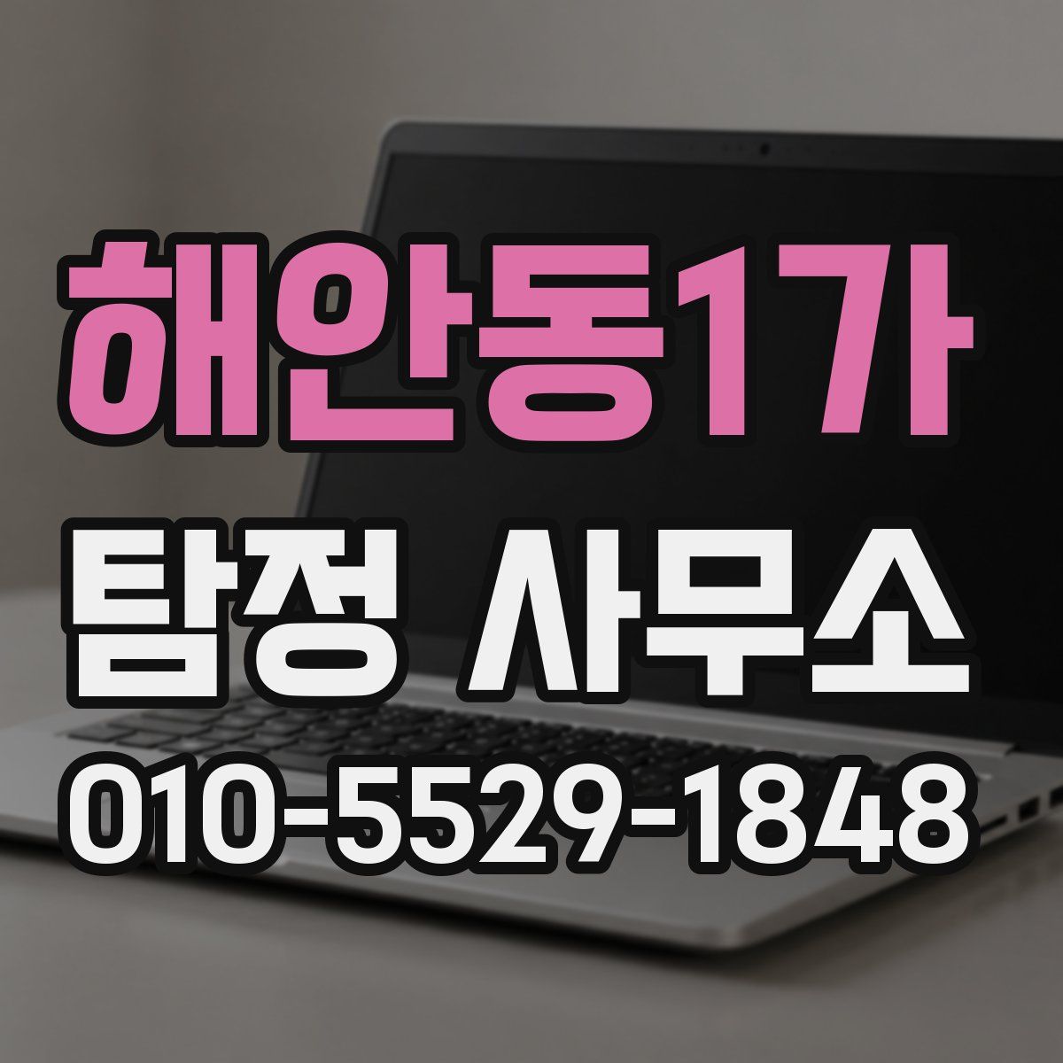 해안동1가 탐정 사무소