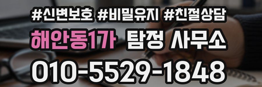 해안동1가 탐정 사무소