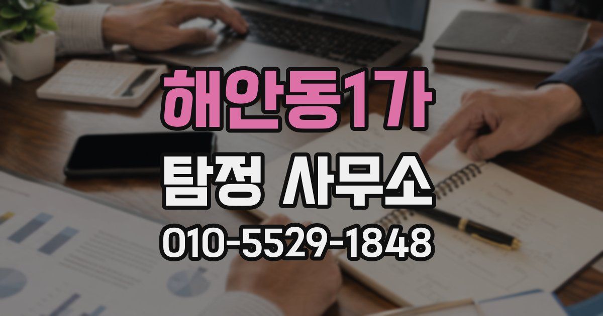 해안동1가 탐정 사무소