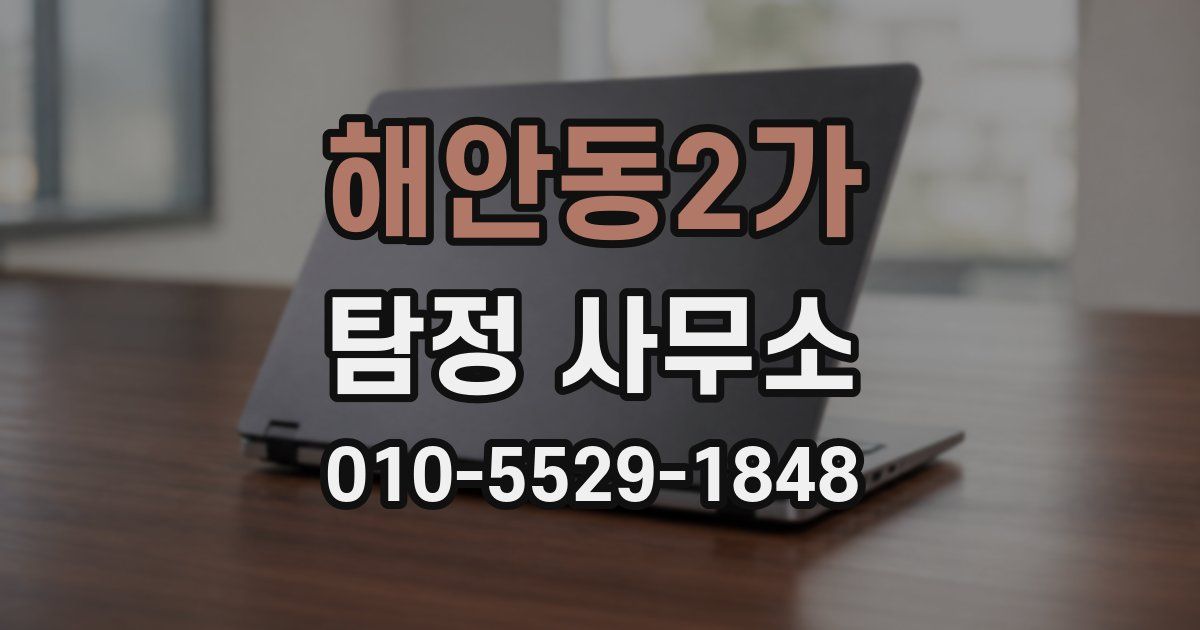 해안동2가 탐정 사무소