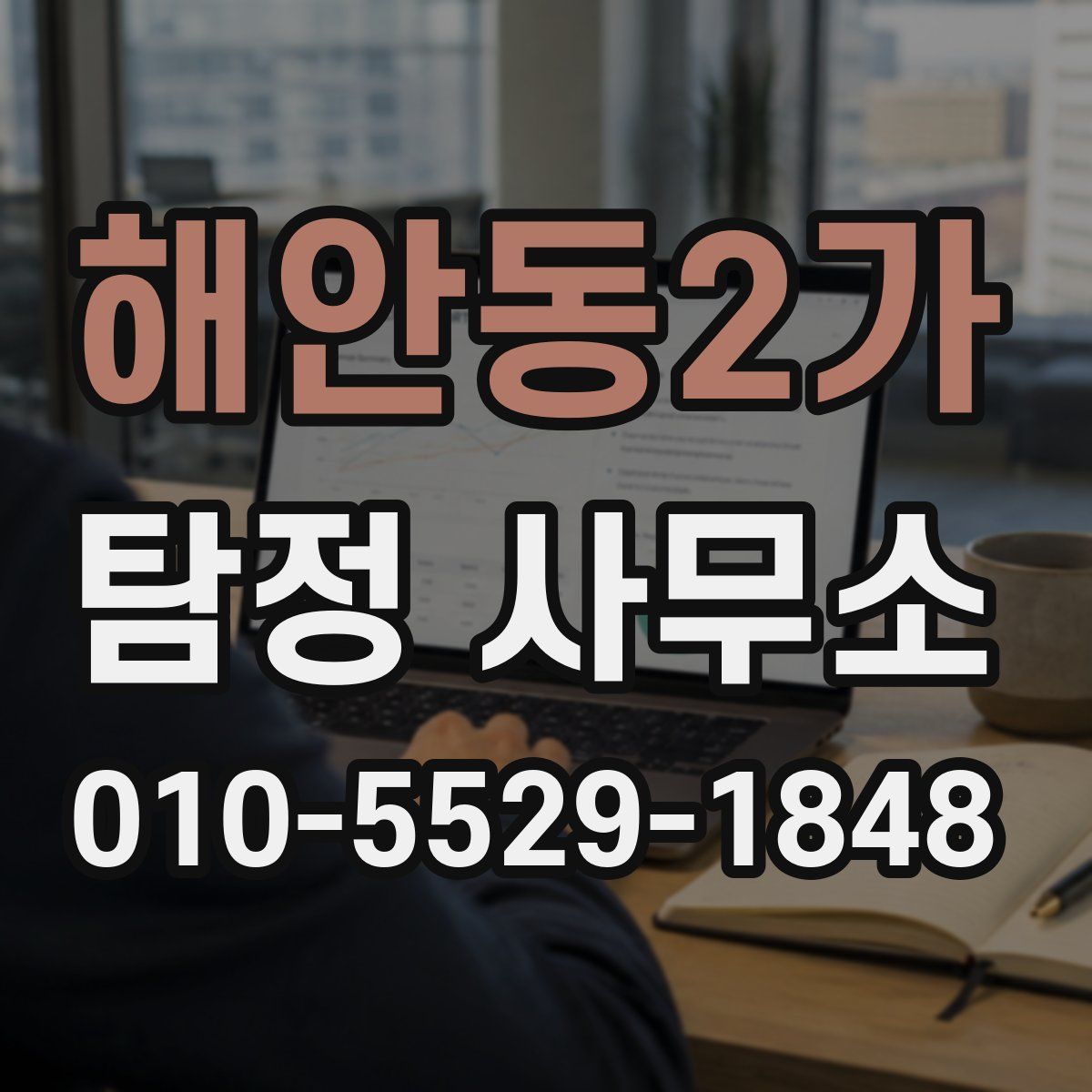 해안동2가 탐정 사무소