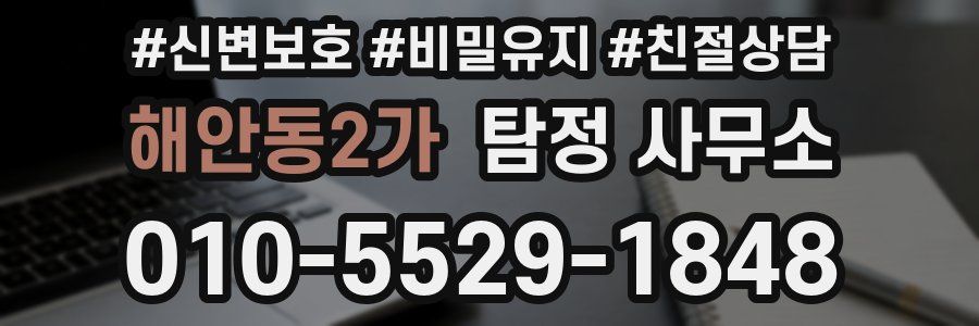 해안동2가 탐정 사무소