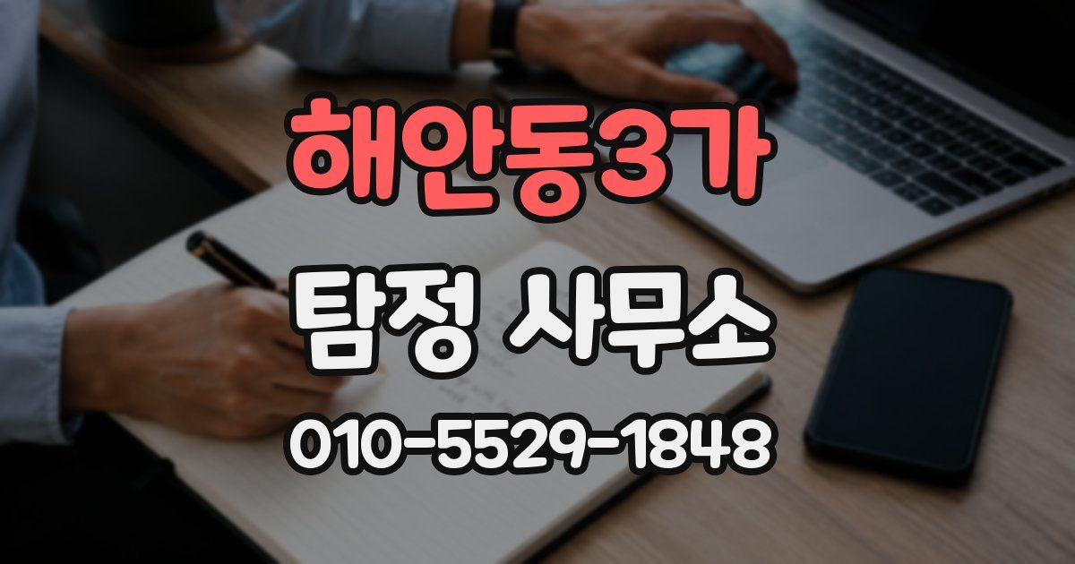 해안동3가 탐정 사무소