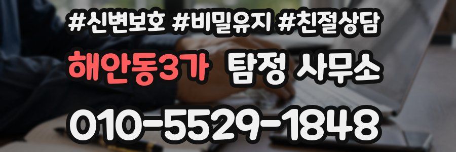 해안동3가 탐정 사무소
