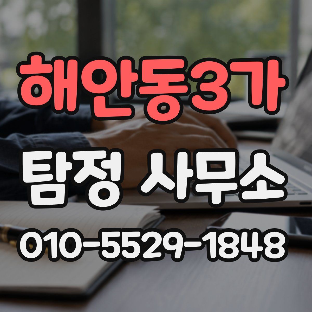 해안동3가 탐정 사무소