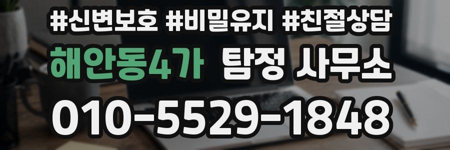 해안동4가 탐정 사무소