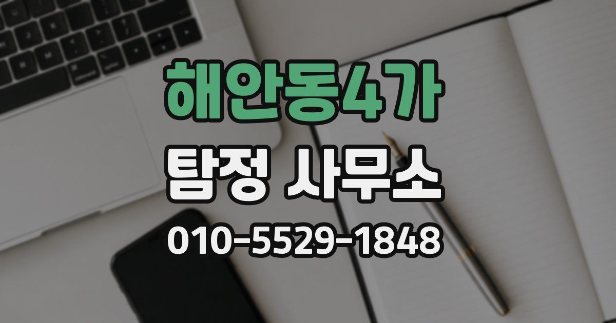 해안동4가 탐정 사무소
