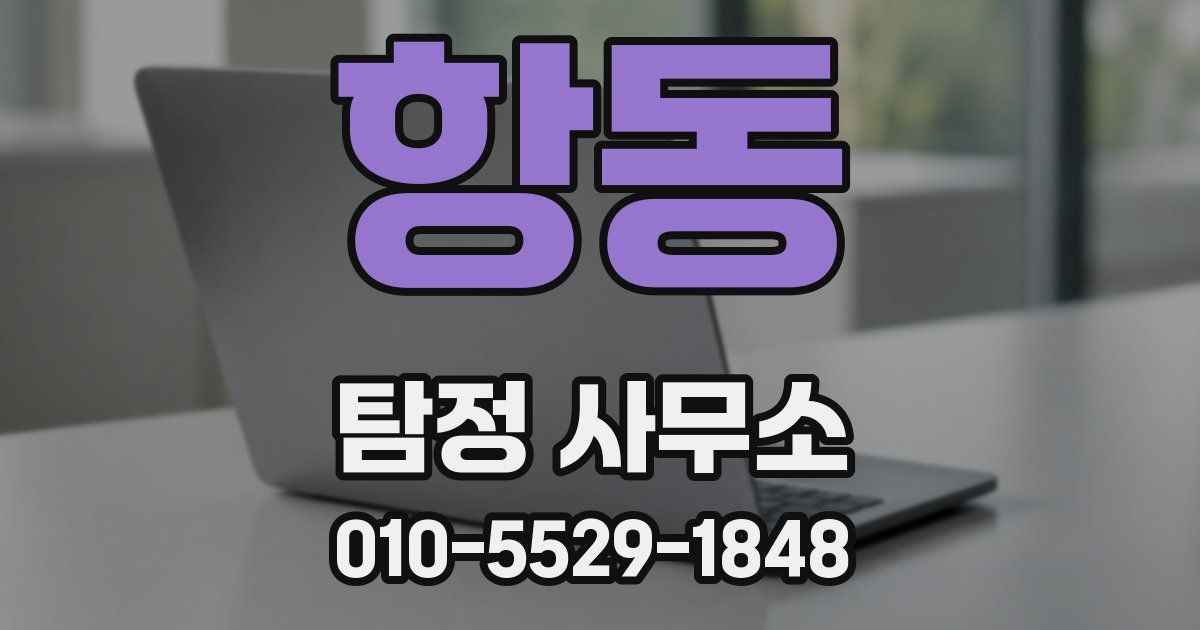 항동 탐정 사무소
