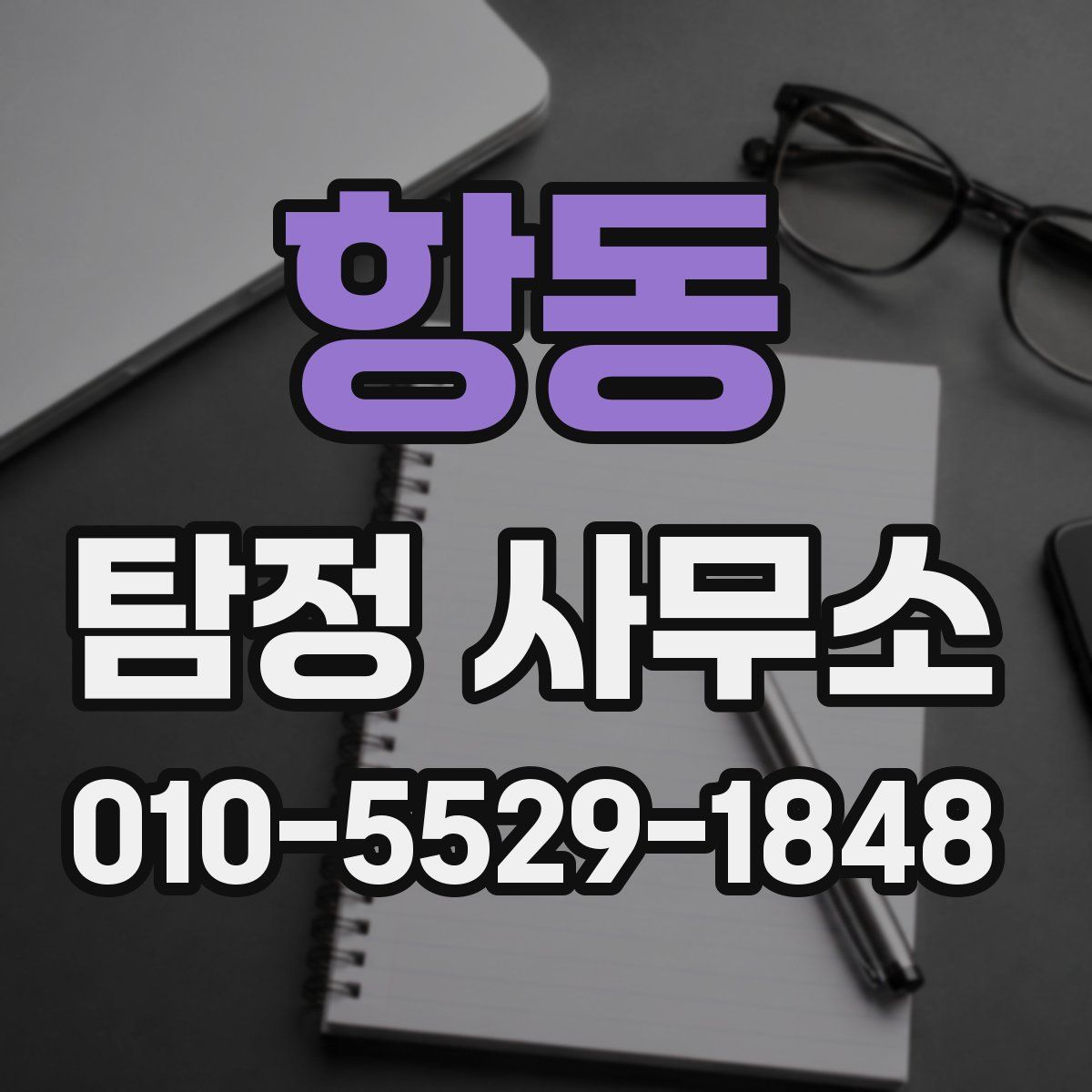 항동 탐정 사무소