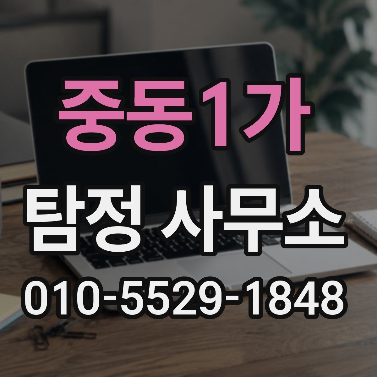 중동1가 탐정 사무소 찾는 분들이 자주 묻는 질문