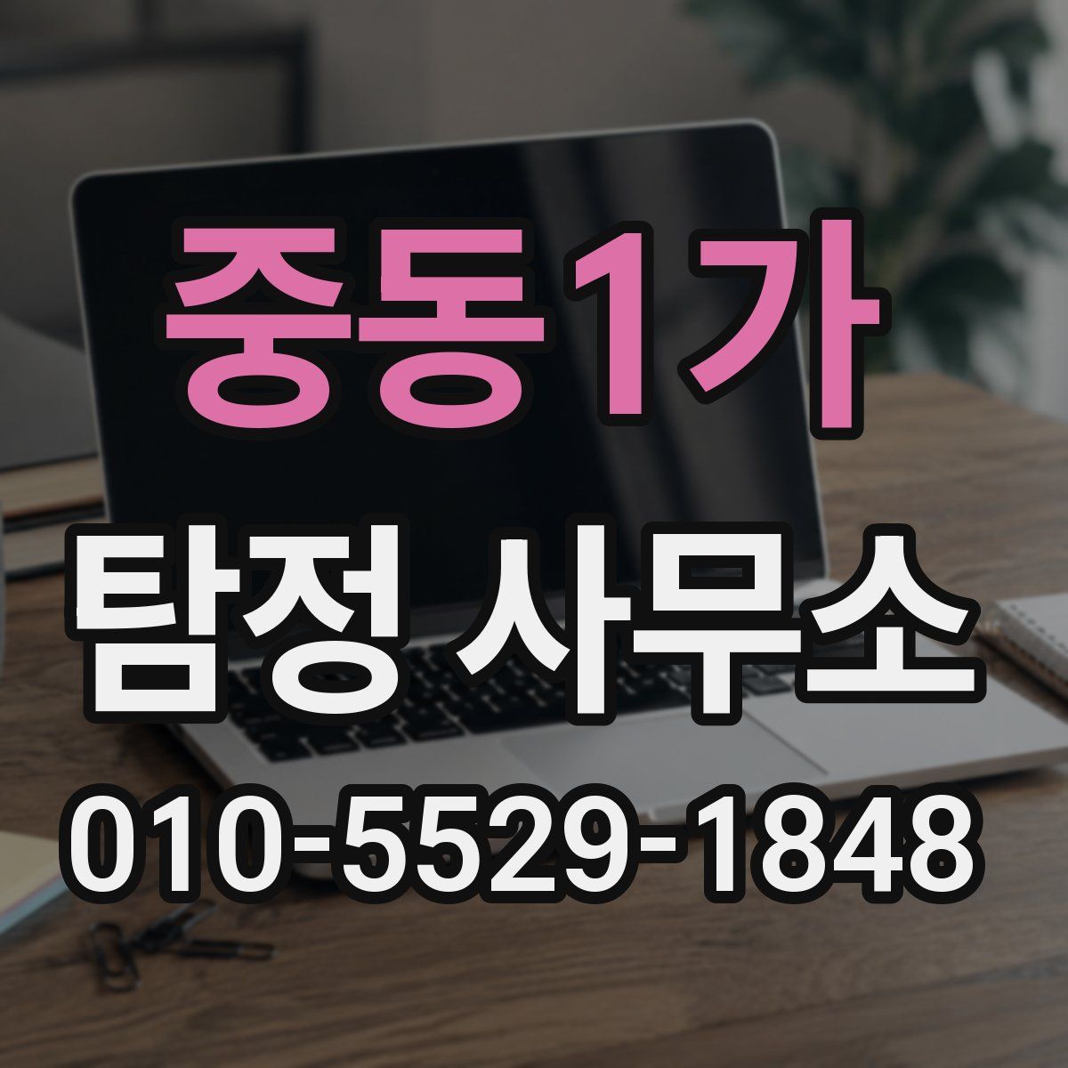 중동1가 탐정 사무소
