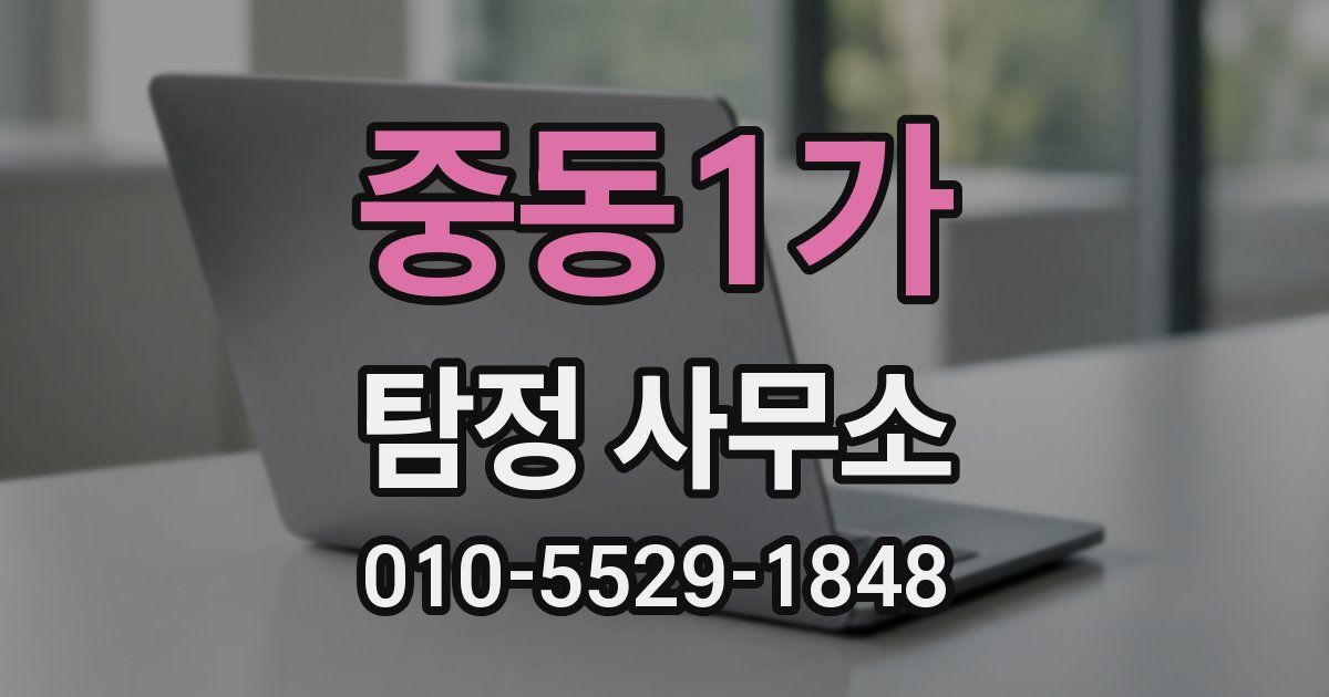 중동1가 탐정 사무소