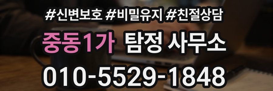 중동1가 탐정 사무소