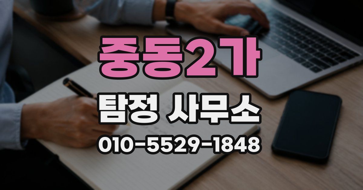 중동2가 탐정 사무소