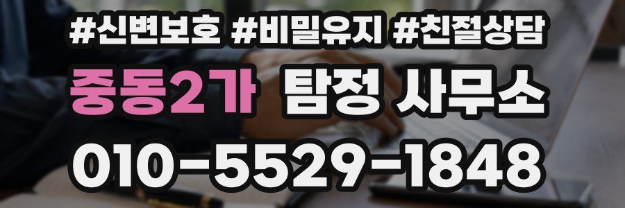 중동2가 탐정 사무소
