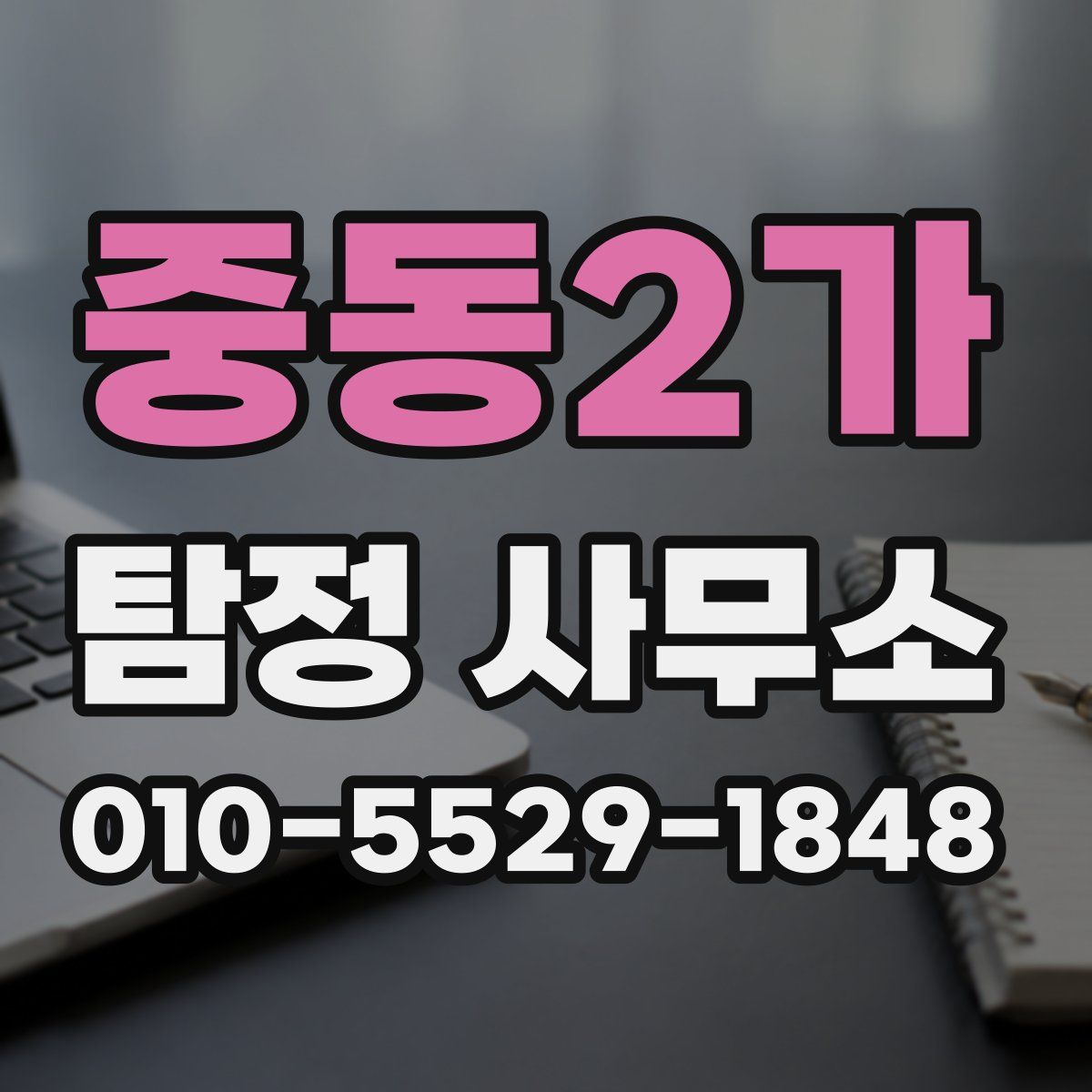 중동2가 탐정 사무소