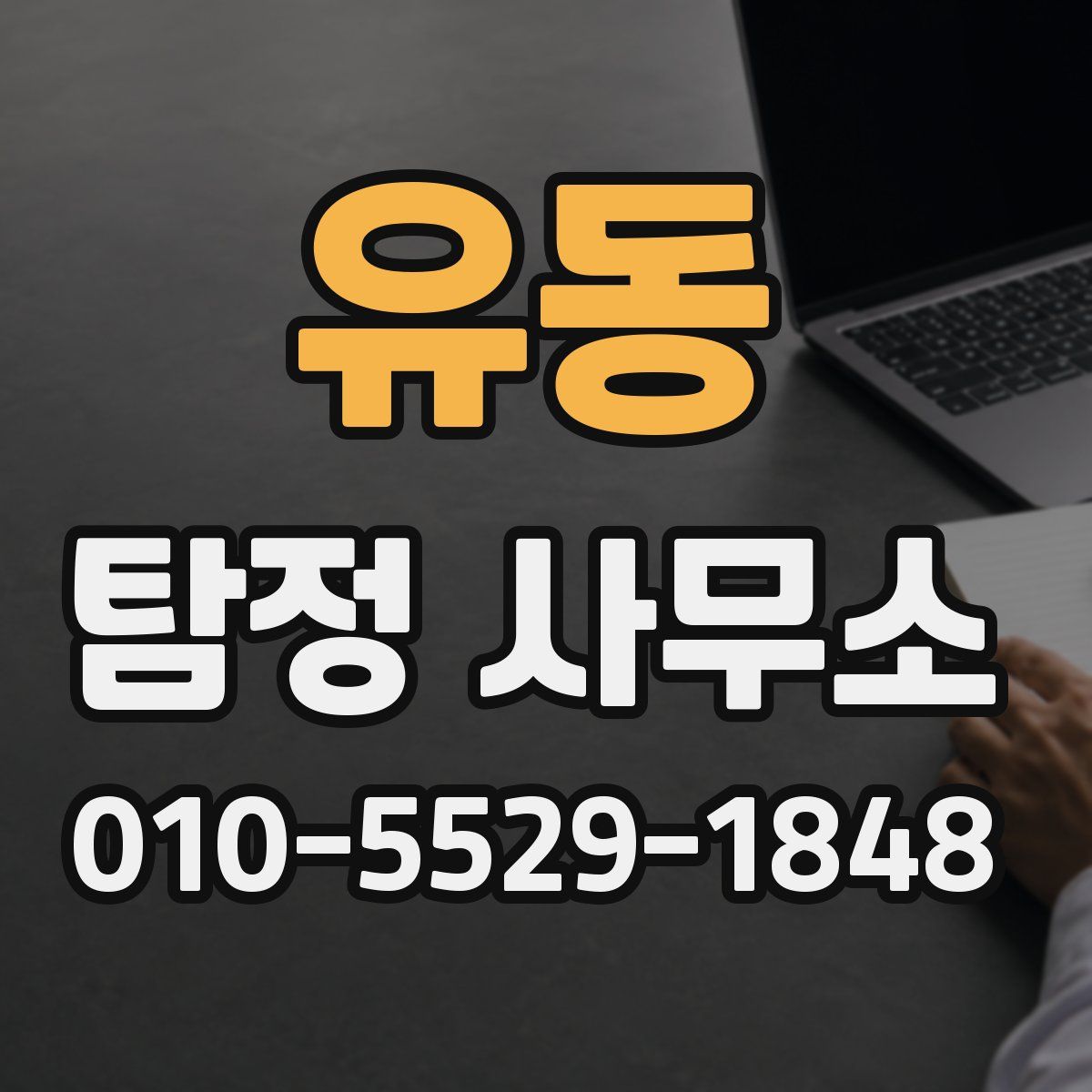 유동 탐정 사무소