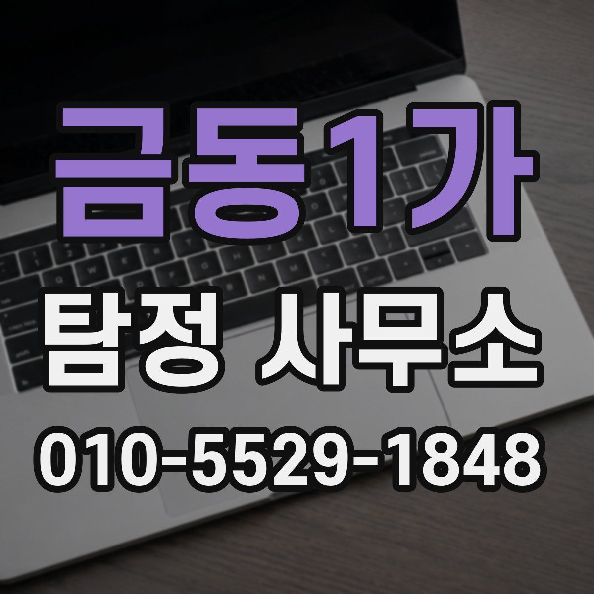 금동1가 탐정 사무소