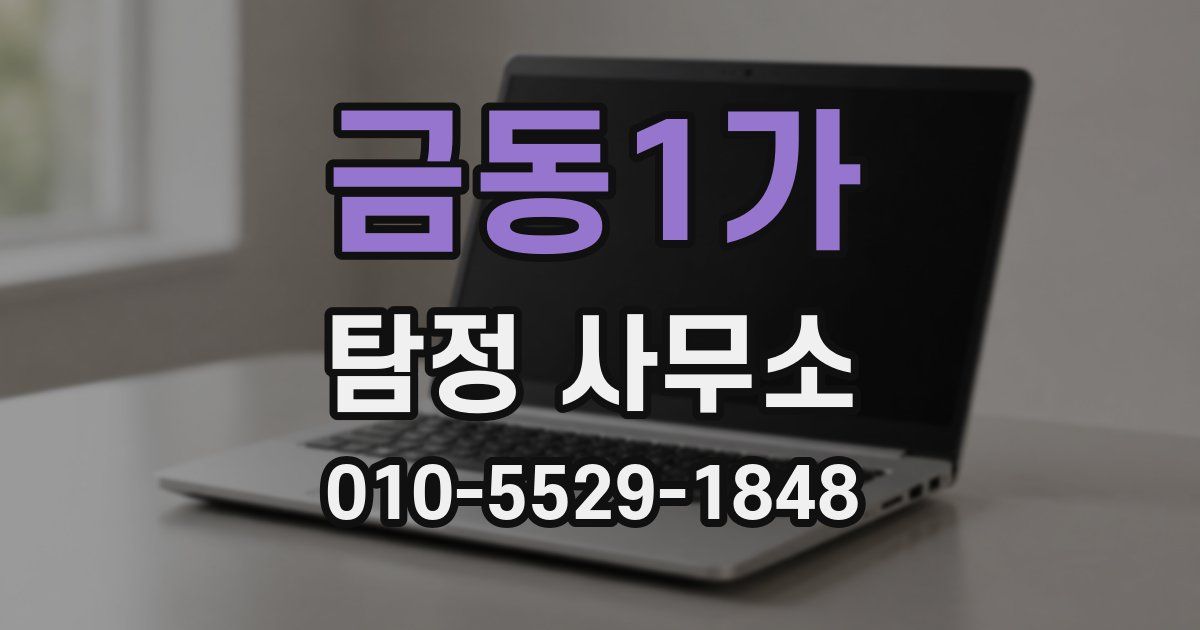 금동1가 탐정 사무소