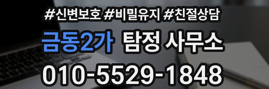 금동2가 탐정 사무소