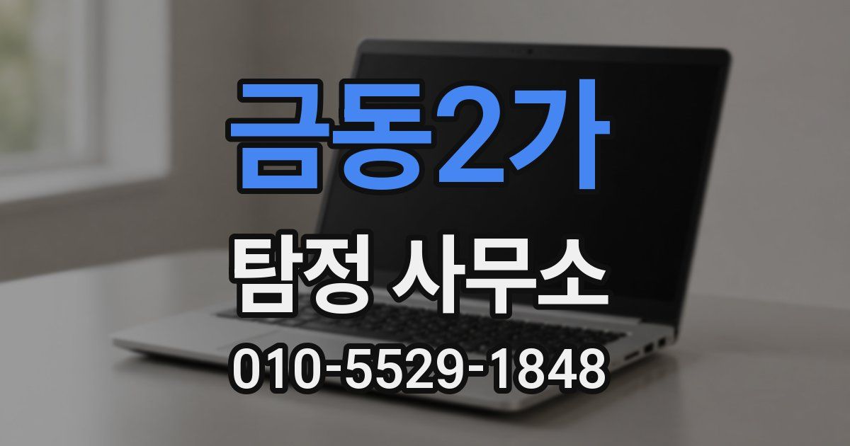 금동2가 탐정 사무소