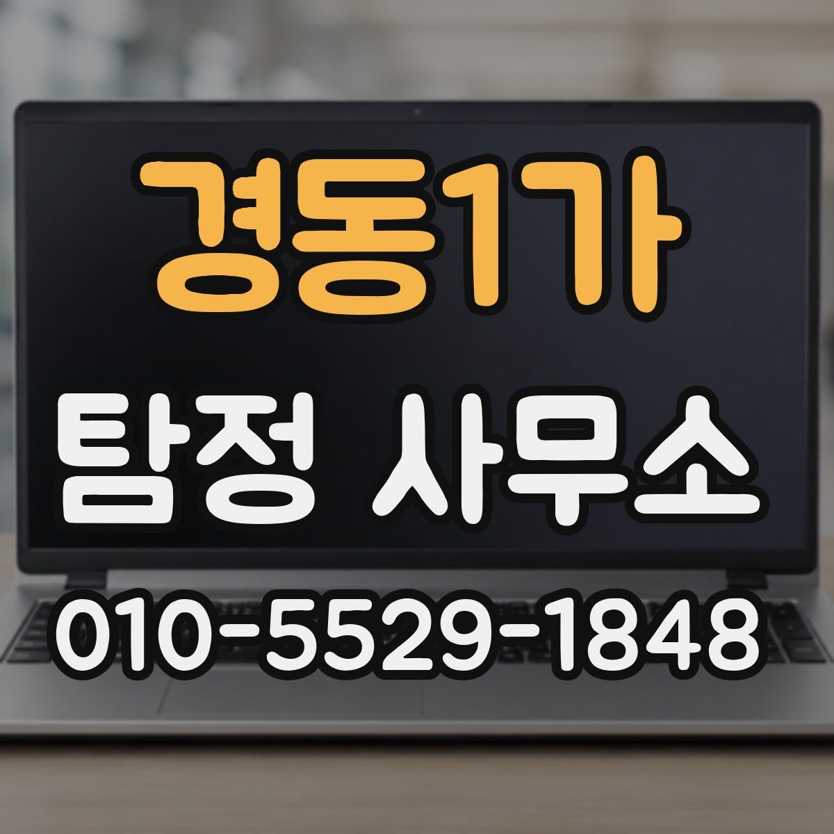 경동1가 탐정 사무소
