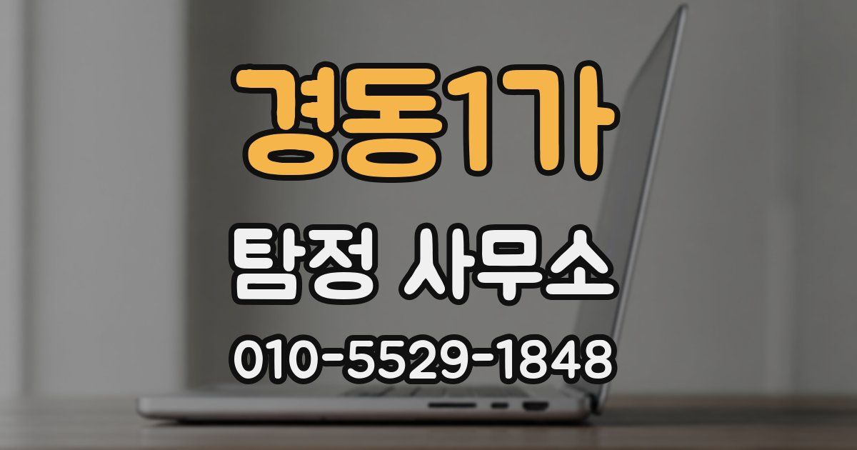 경동1가 탐정 사무소