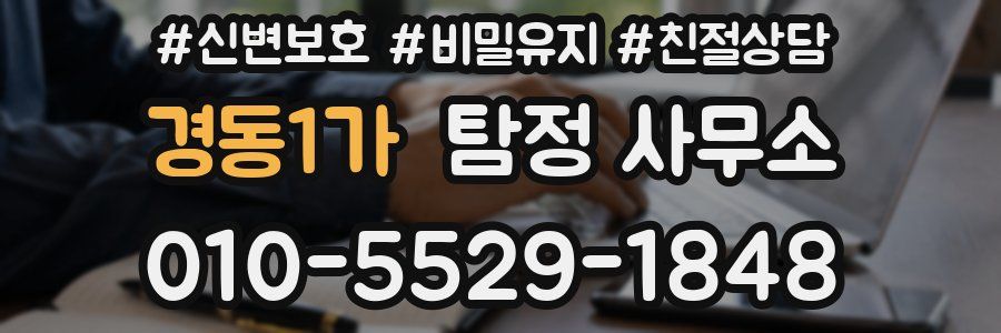 경동1가 탐정 사무소