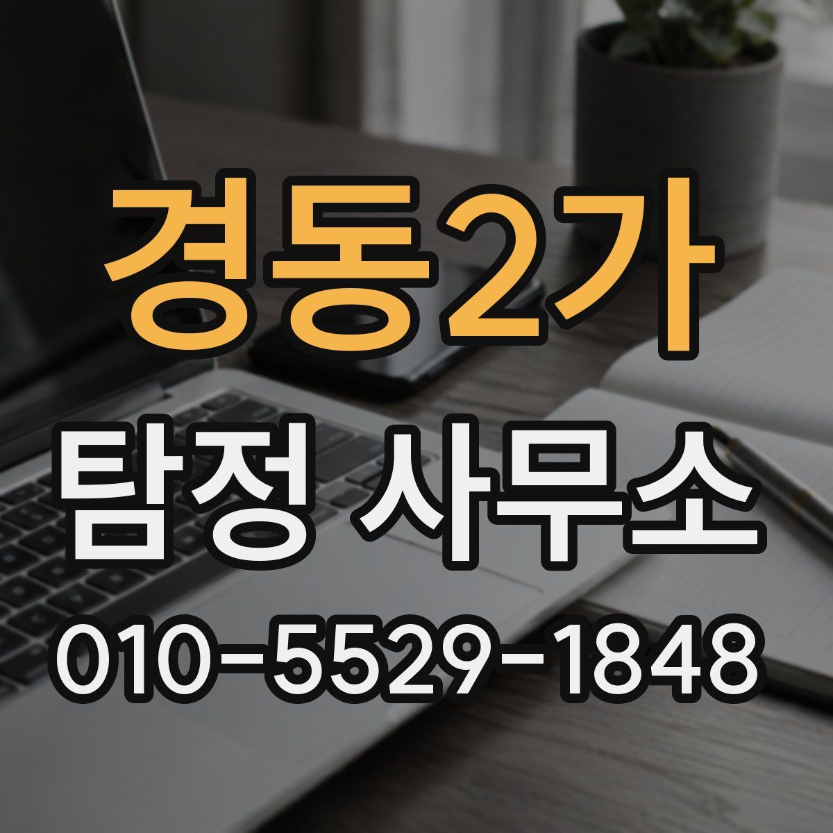 경동2가 탐정 사무소