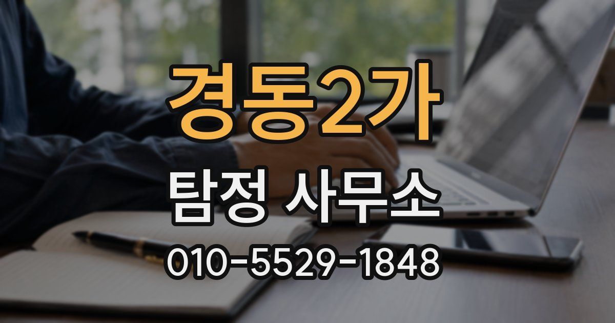 경동2가 탐정 사무소