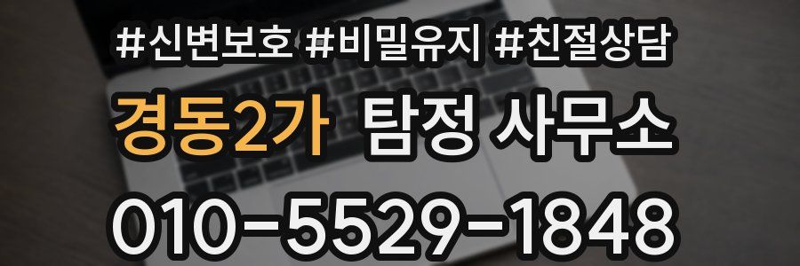 경동2가 탐정 사무소
