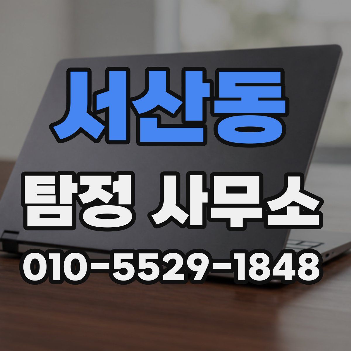 서산동 탐정 사무소