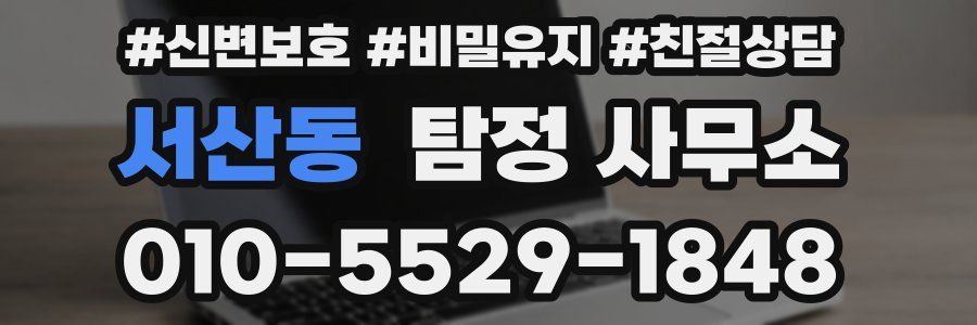 서산동 탐정 사무소