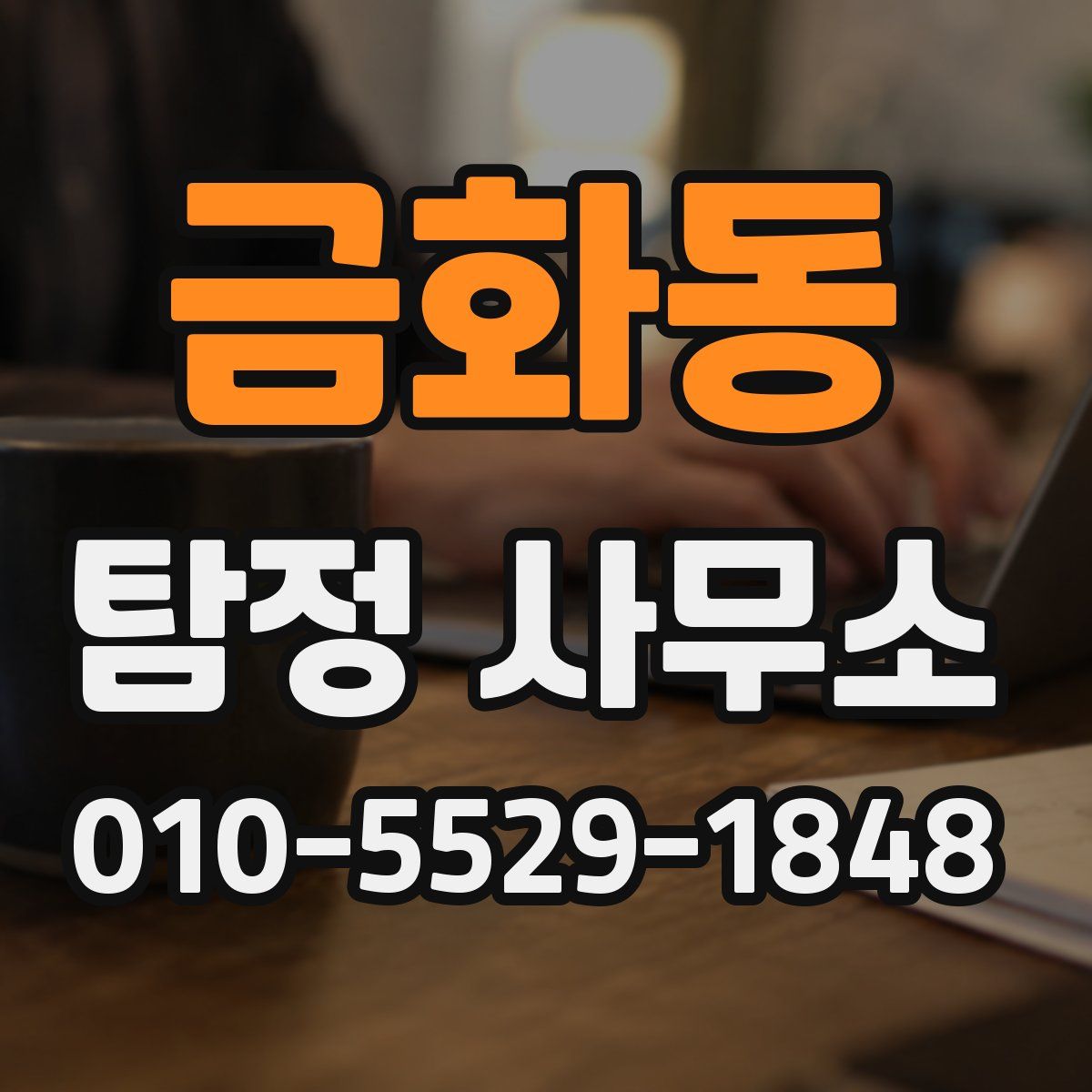 금화동 탐정 사무소