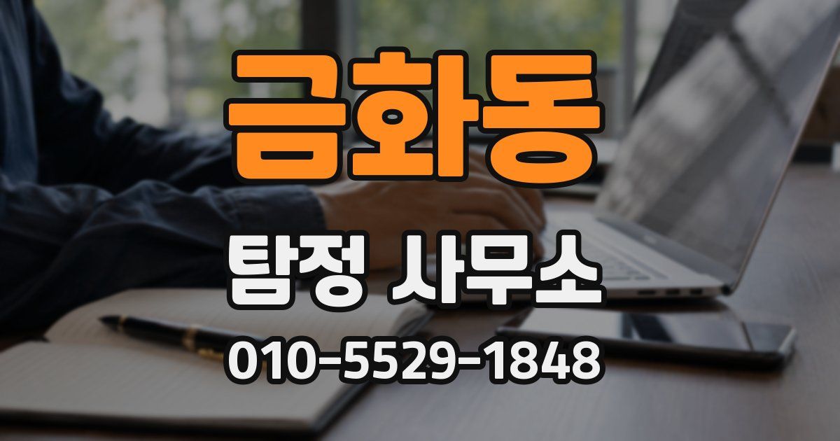 금화동 탐정 사무소