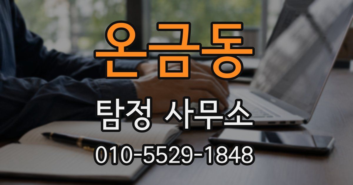 온금동 탐정 사무소