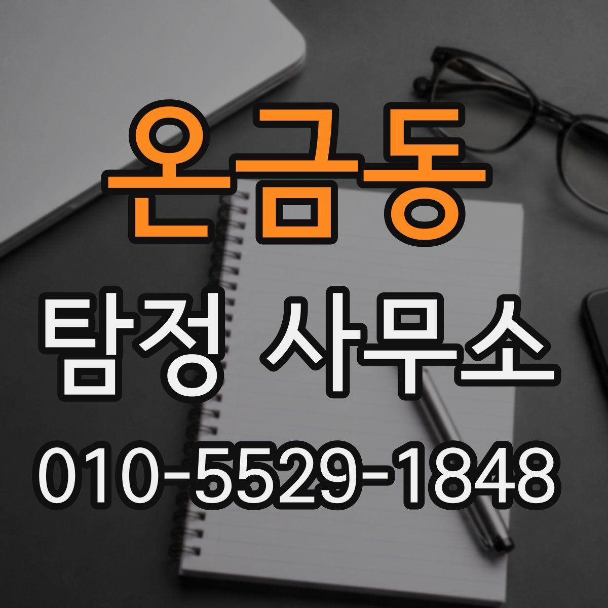 온금동 탐정 사무소