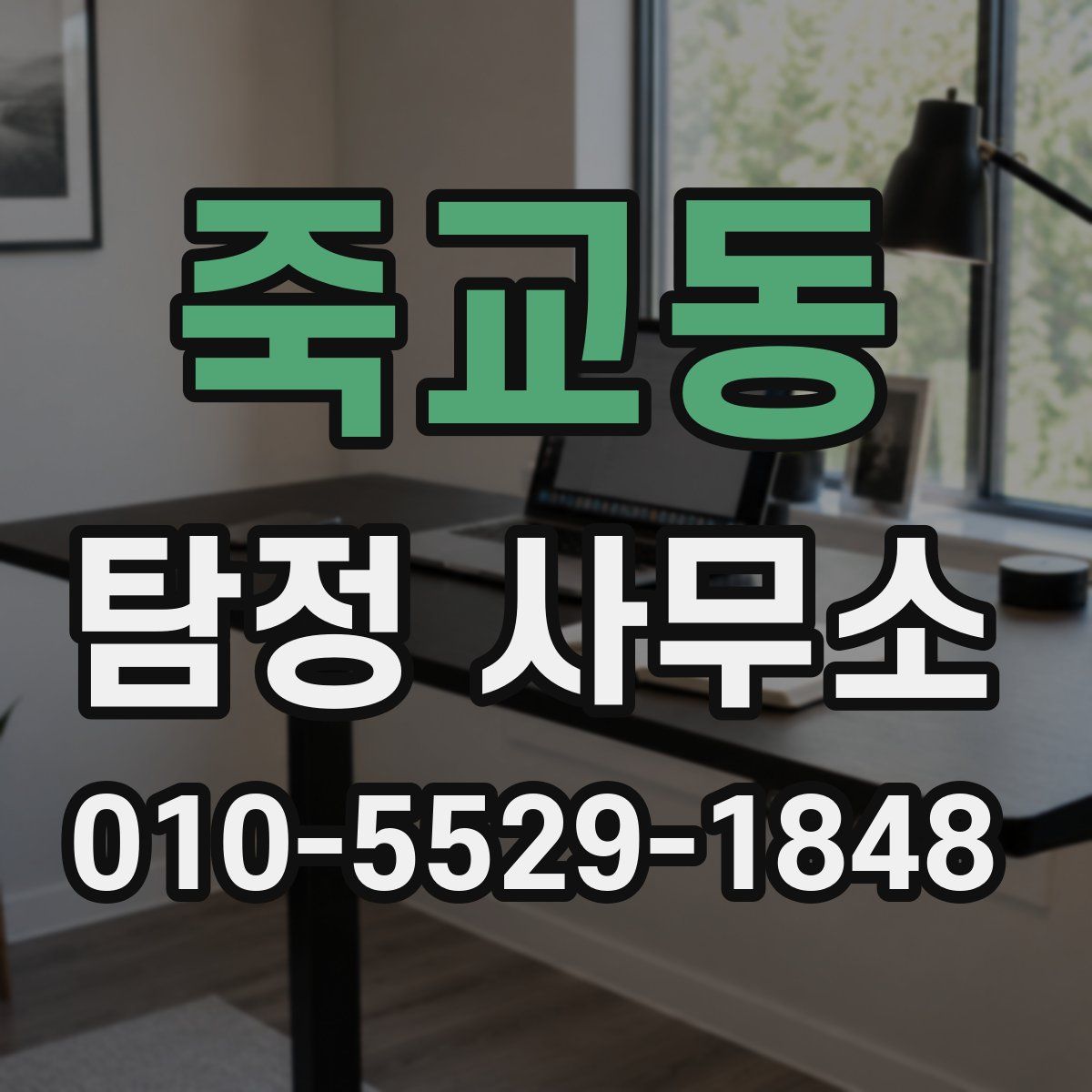 죽교동 탐정 사무소