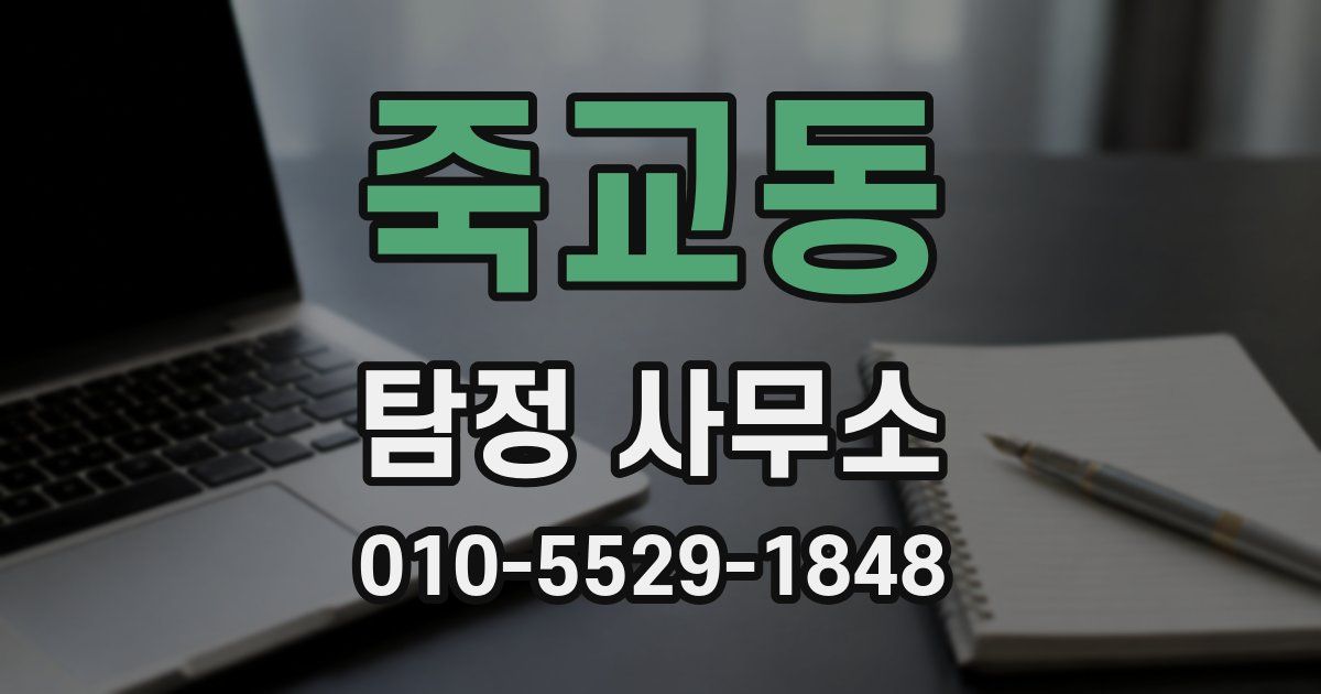 죽교동 탐정 사무소