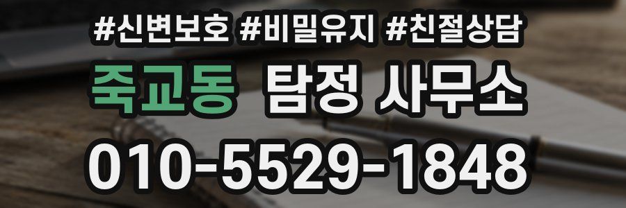 죽교동 탐정 사무소