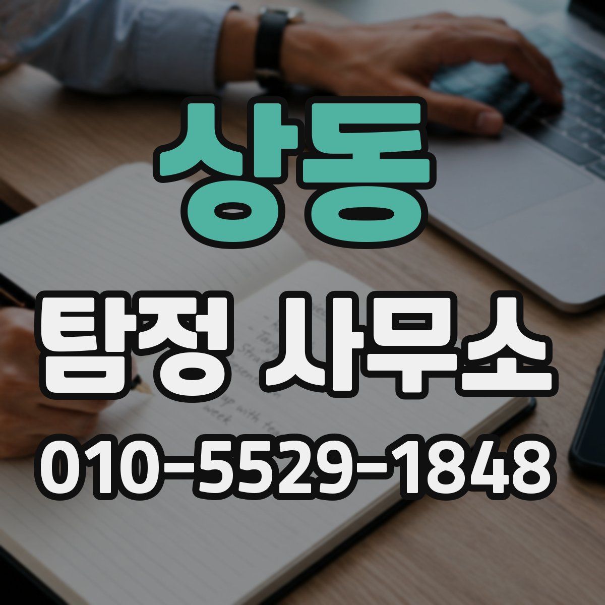 상동 탐정 사무소