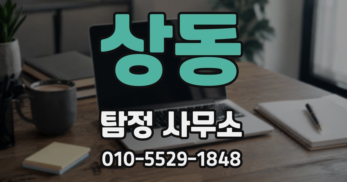 상동 탐정 사무소