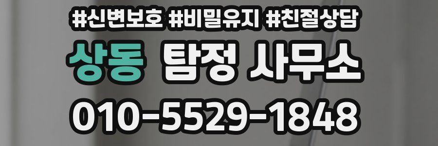 상동 탐정 사무소
