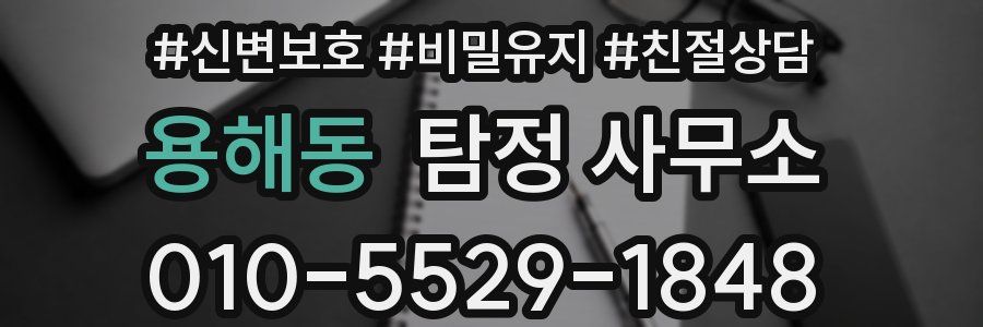 용해동 탐정 사무소
