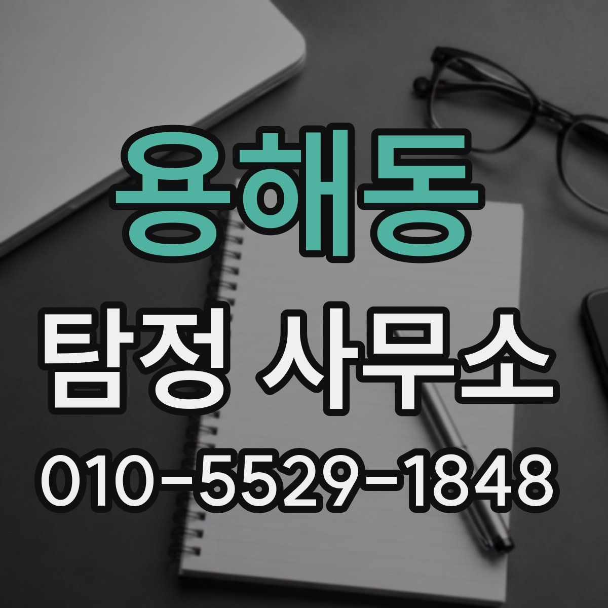 용해동 탐정 사무소