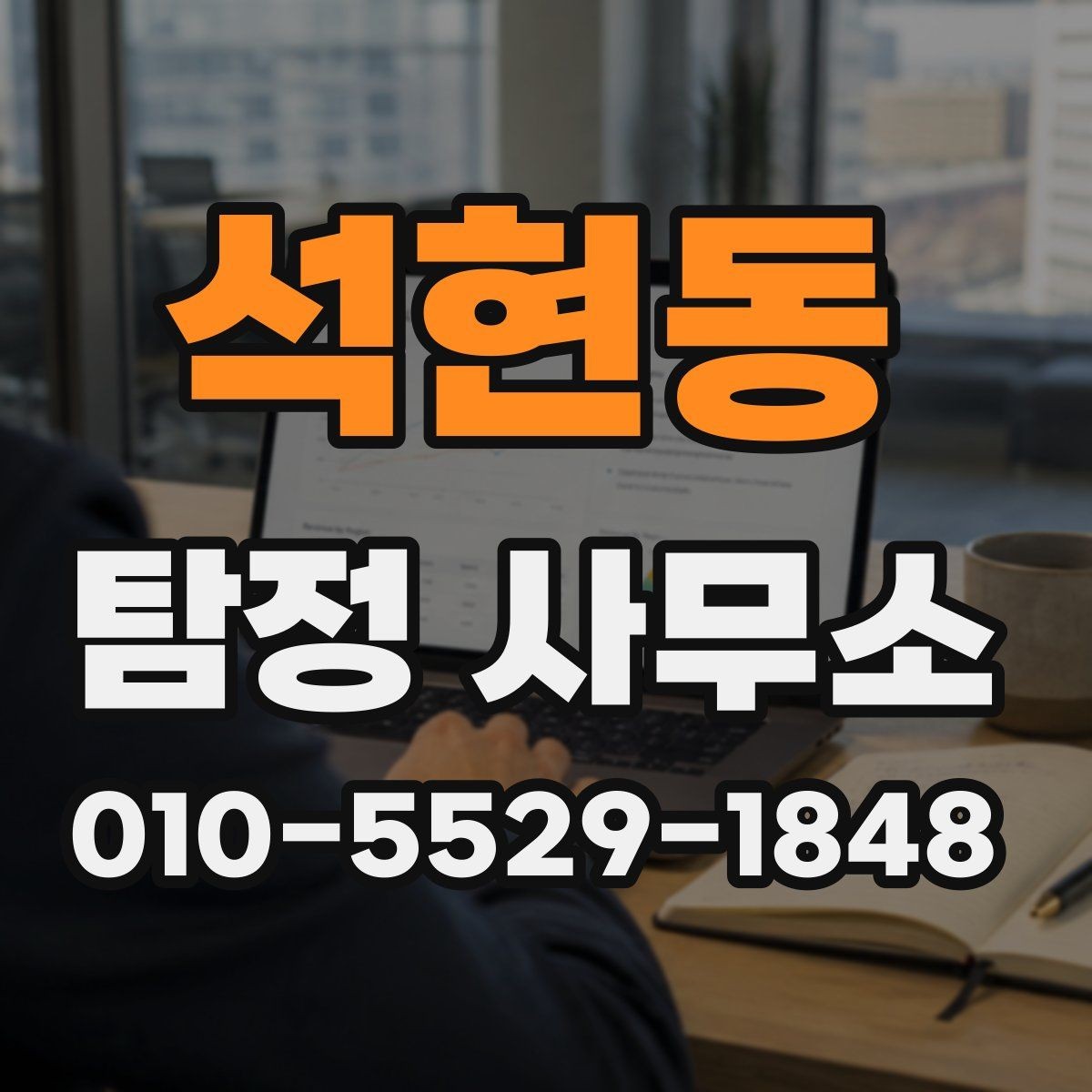 석현동 탐정 사무소 이용 전 알아야 할 법적 범위