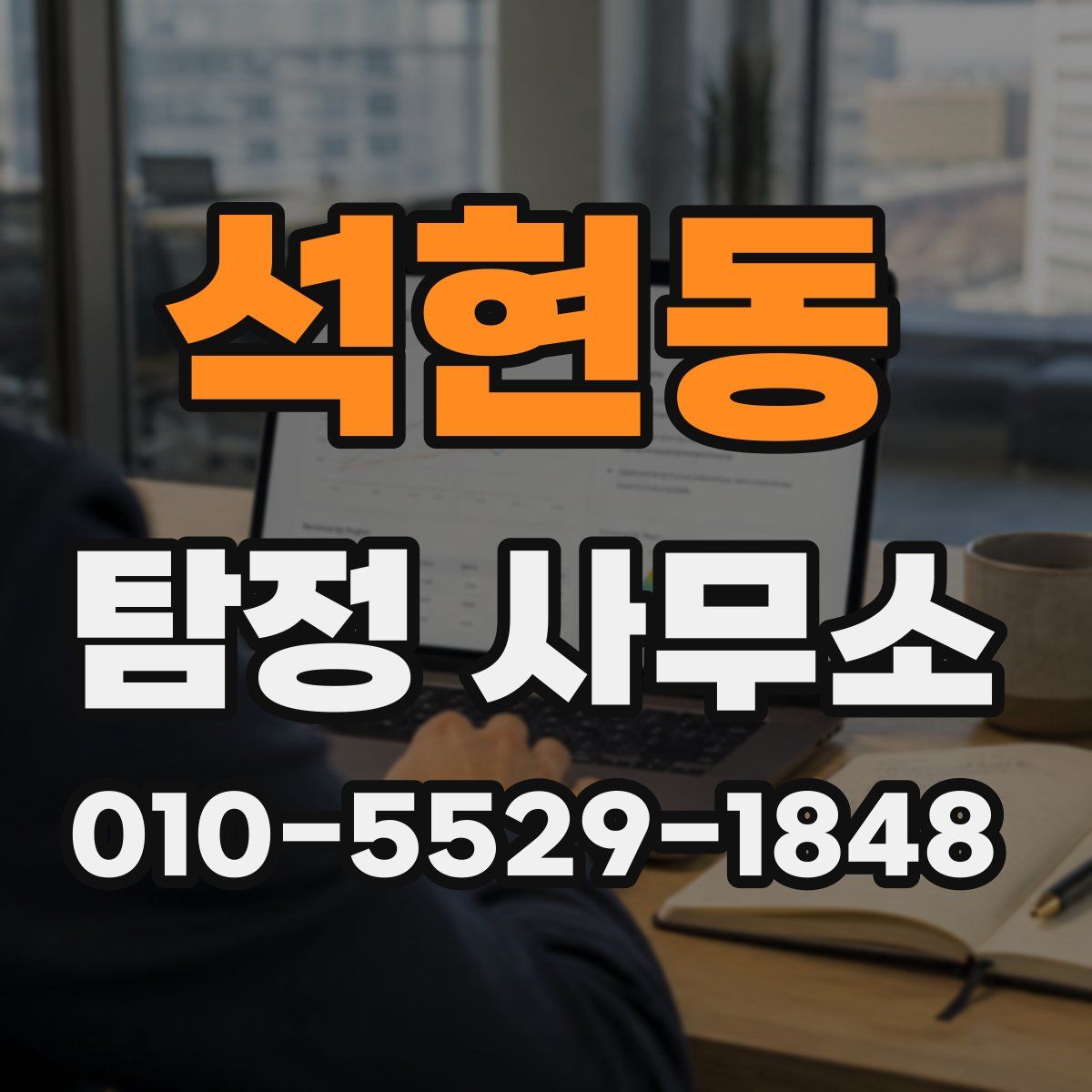 석현동 탐정 사무소