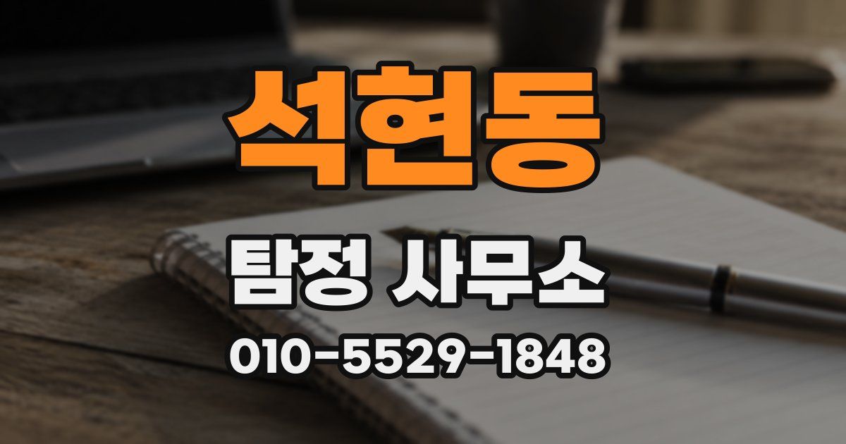 석현동 탐정 사무소