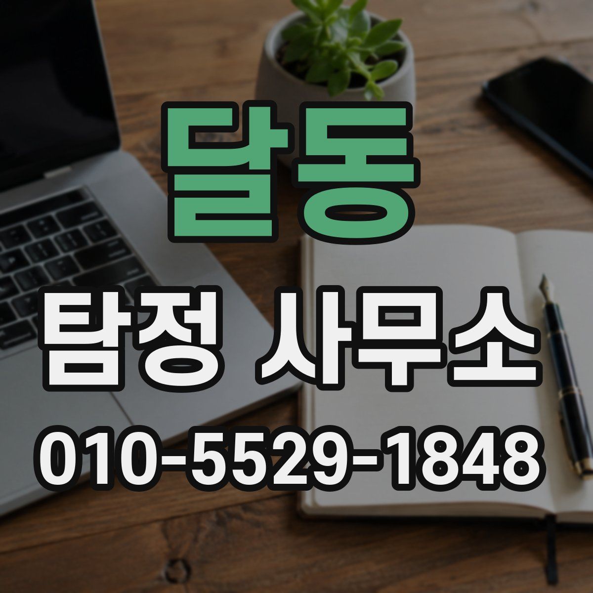 달동 탐정 사무소